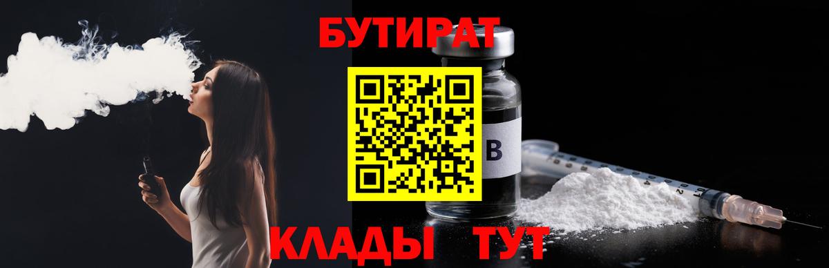 БУТИРАТ  Бутират 99%  Вход с VPN  Лангепас 